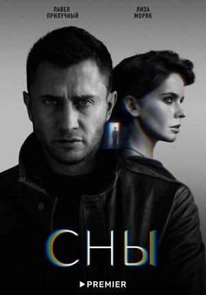 Сны poster