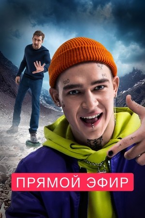 Pryamoy efir poster