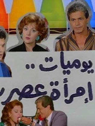 يوميات امرأة عصرية poster