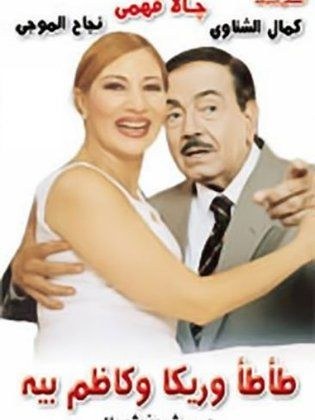 طأطأ وريكا وكاظم بيه poster