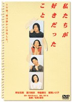 私たちが好きだったこと poster