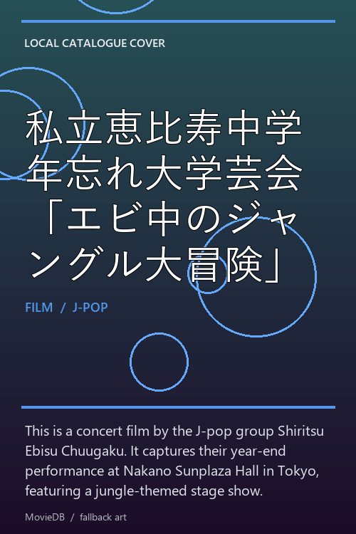私立恵比寿中学年忘れ大学芸会「エビ中のジャングル大冒険」 poster