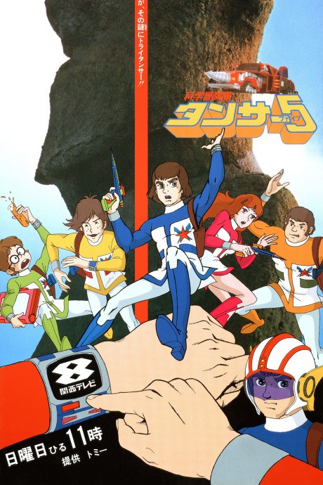Kagaku Bōkentai Tansar 5 poster