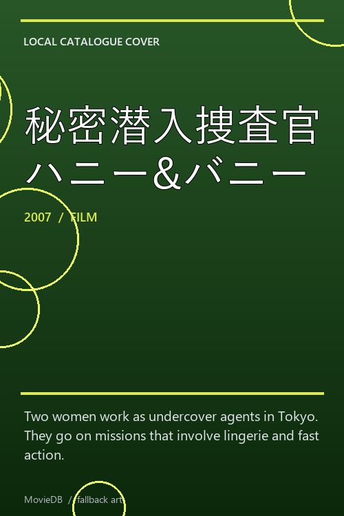 秘密潜入捜査官 ハニー&バニー poster