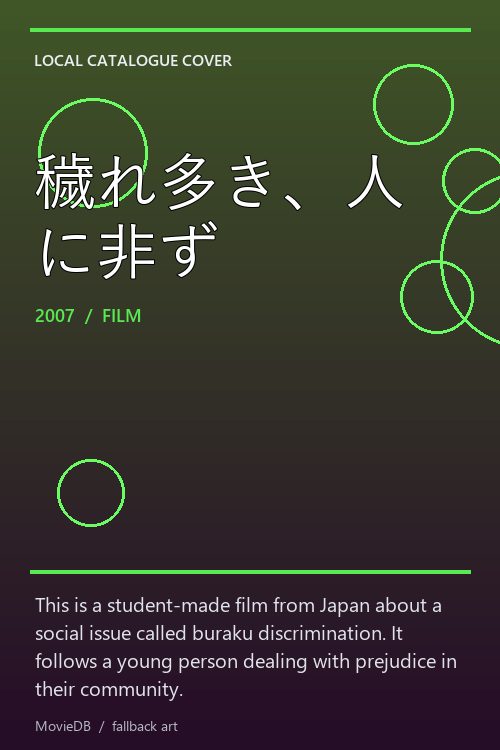穢れ多き、人に非ず poster