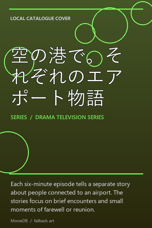 空の港で。それぞれのエアポート物語 poster
