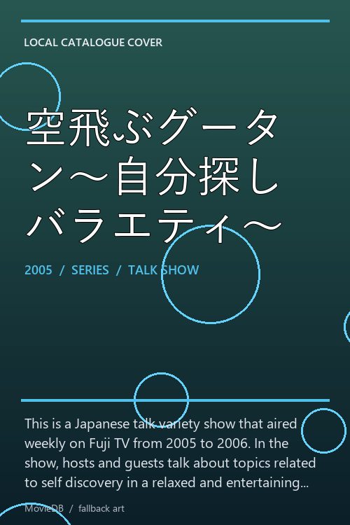 空飛ぶグータン〜自分探しバラエティ〜 poster