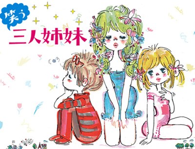笑う三人姉妹 poster