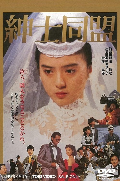 Shinshi dōmei poster
