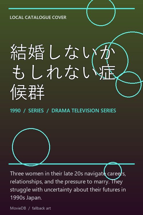 結婚しないかもしれない症候群 poster