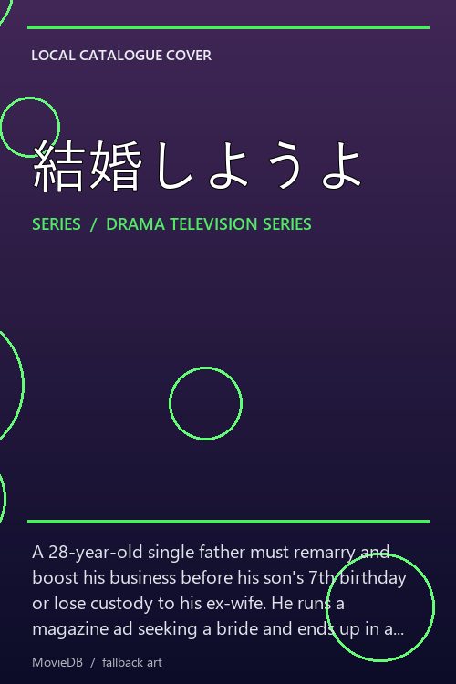 結婚しようよ poster