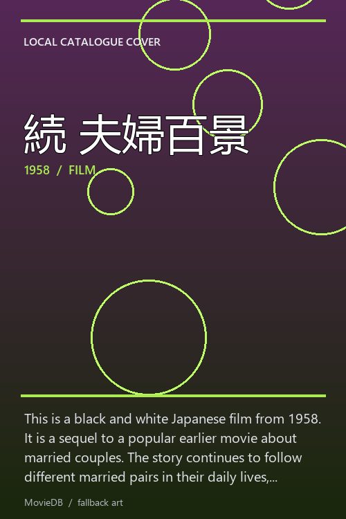 続 夫婦百景 poster