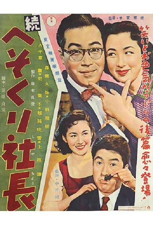 Zoku hesokuri president poster