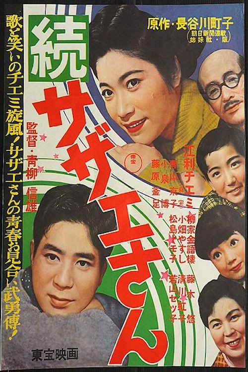 Sazae San Sequel poster