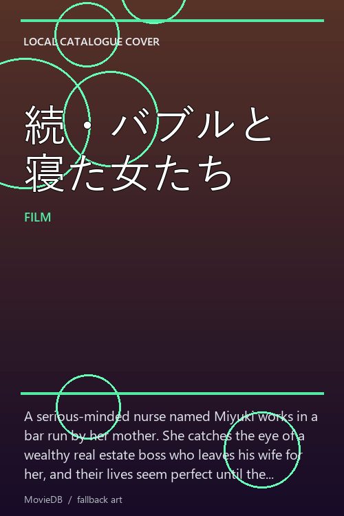 続・バブルと寝た女たち poster
