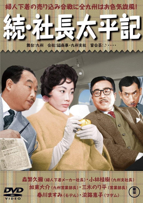 Sequel- Three Generations of Company Presidents poster