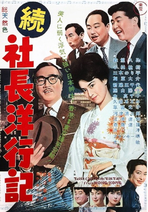 Zoku Shachoō Yōkōki poster