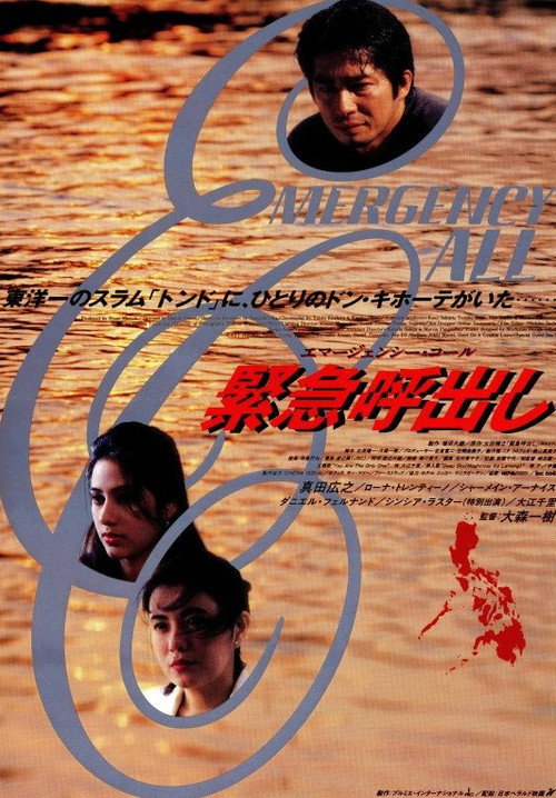 Kinkyu yobidashi - Emâjenshî kôru poster