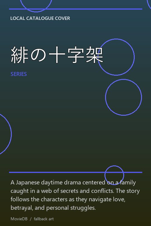 緋の十字架 poster