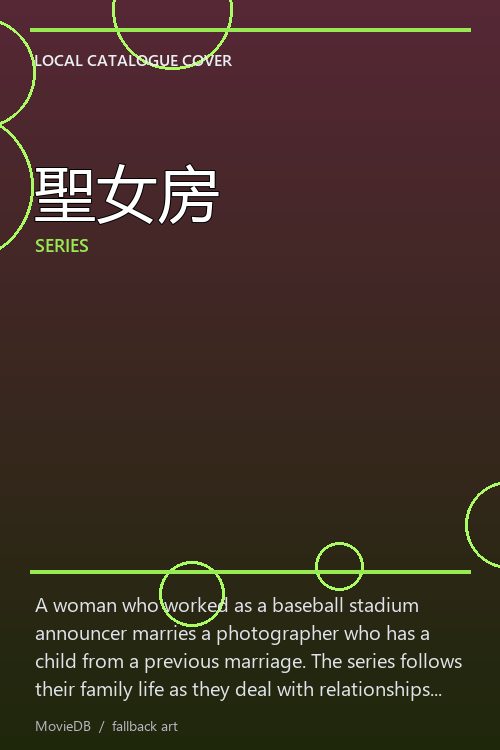 聖女房 poster