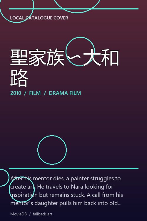 聖家族〜大和路 poster