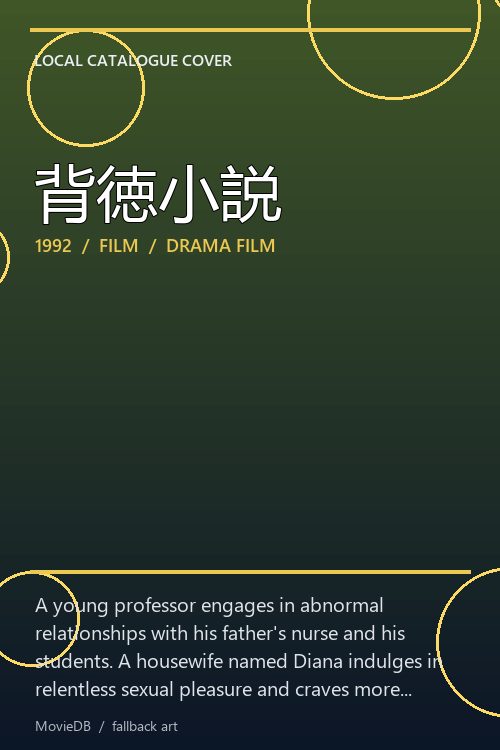 背徳小説 poster