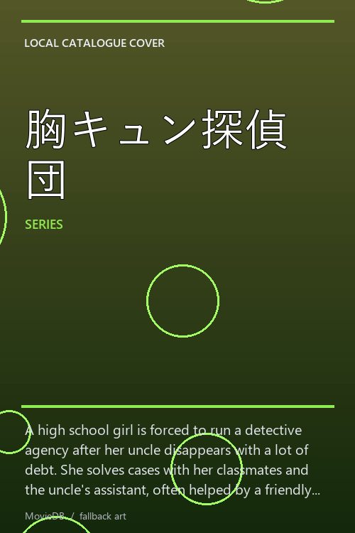胸キュン探偵団 poster