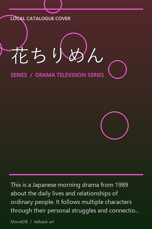 花ちりめん poster