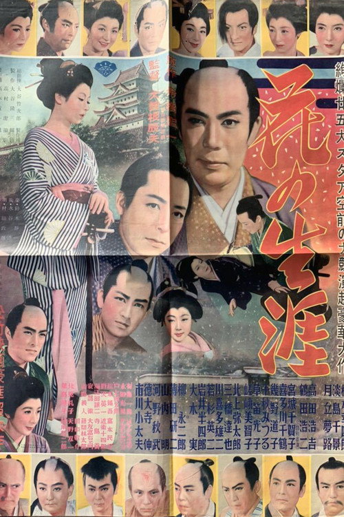Hana no Shōgai: Hikone-hen & Edo-hen poster