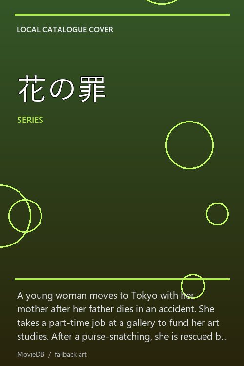 花の罪 poster