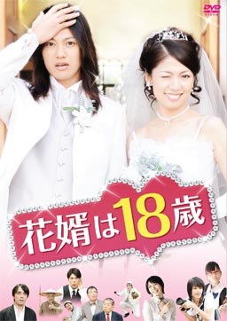 花婿は18歳 poster
