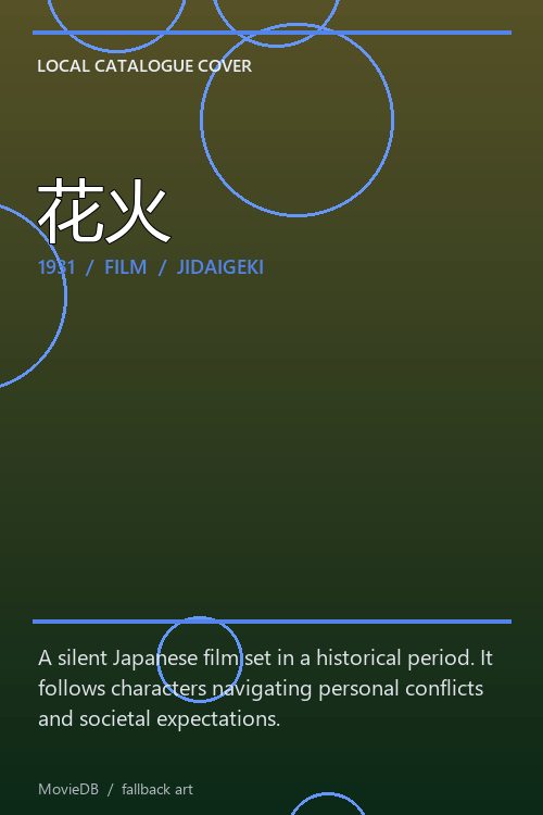 花火 poster