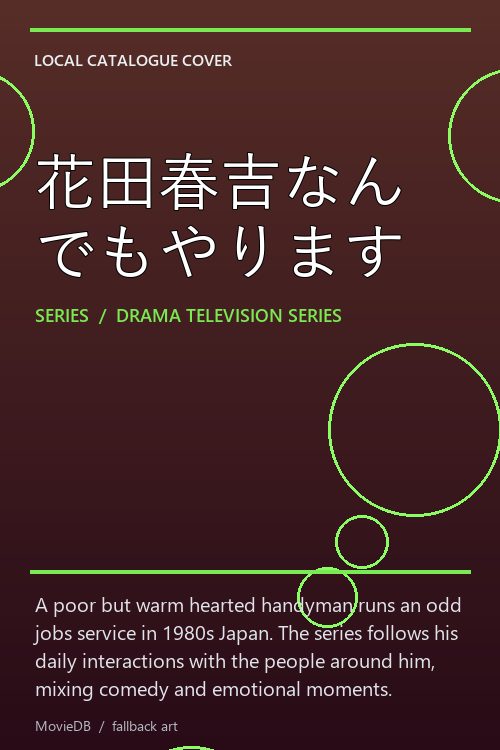 花田春吉なんでもやります poster