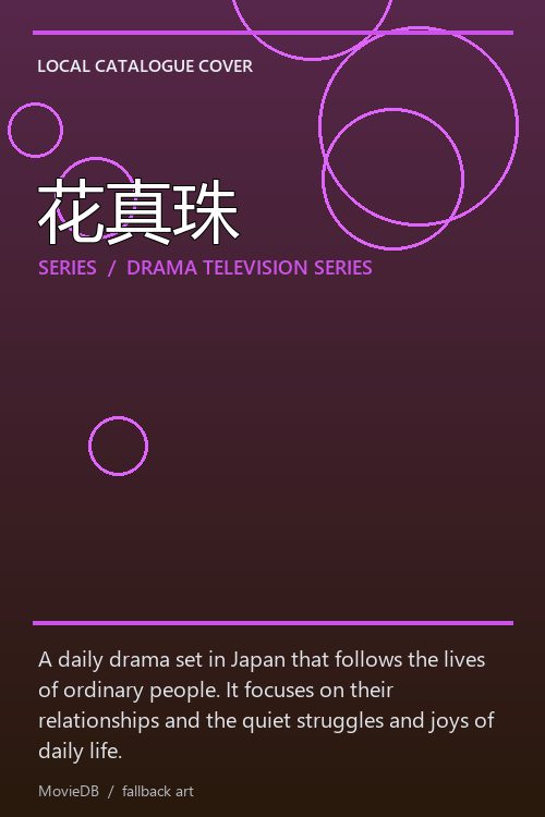 花真珠 poster