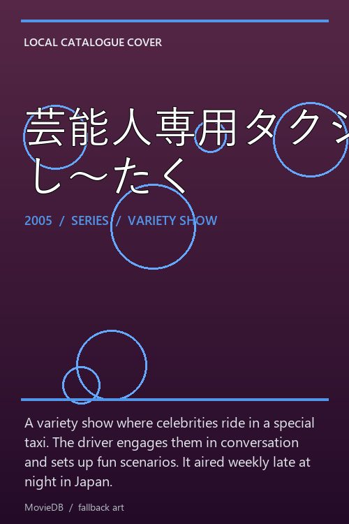 芸能人専用タクシー し〜たく poster