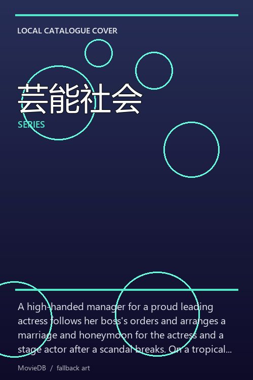 芸能社会 poster