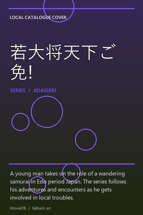 若大将天下ご免! poster