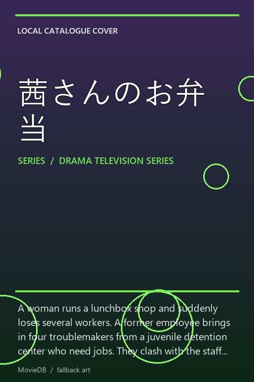 茜さんのお弁当 poster