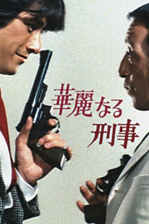Dazzling Cops poster