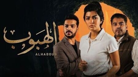 Al Haboub poster