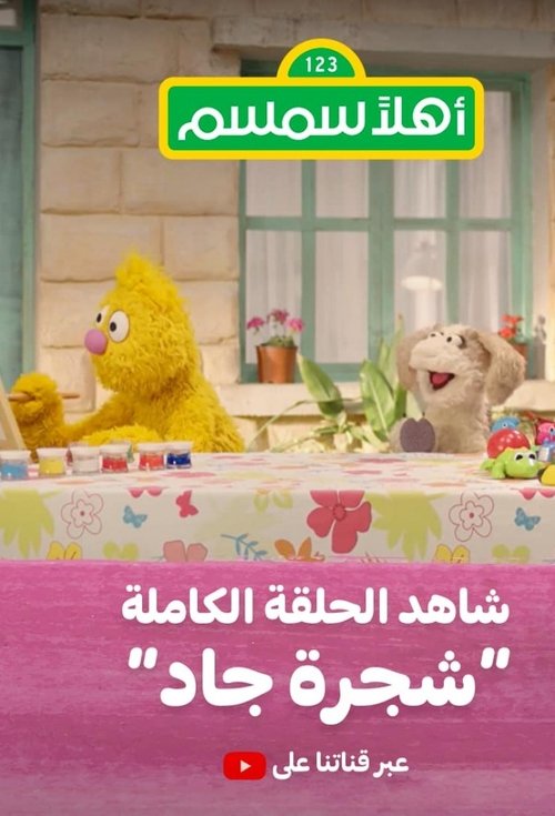 Ahlan Simsim poster