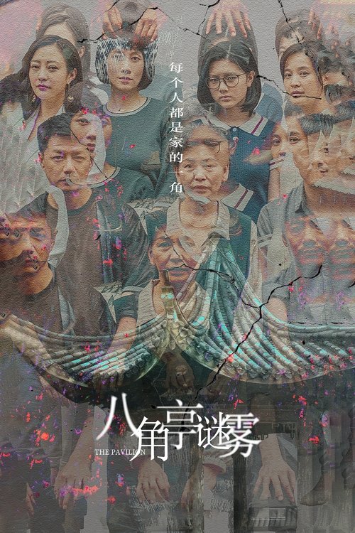 Ba Jiao Ting mi wu poster