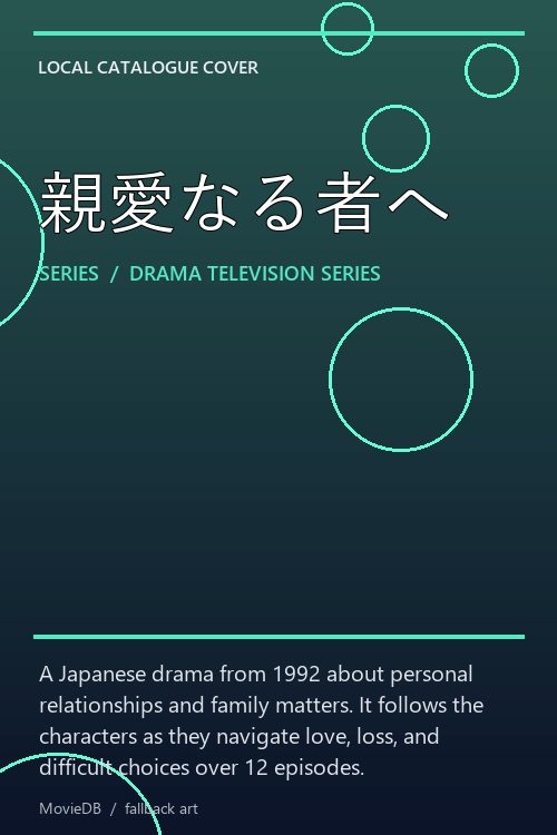 親愛なる者へ poster