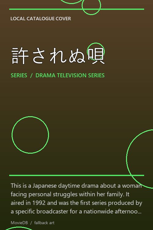 許されぬ唄 poster