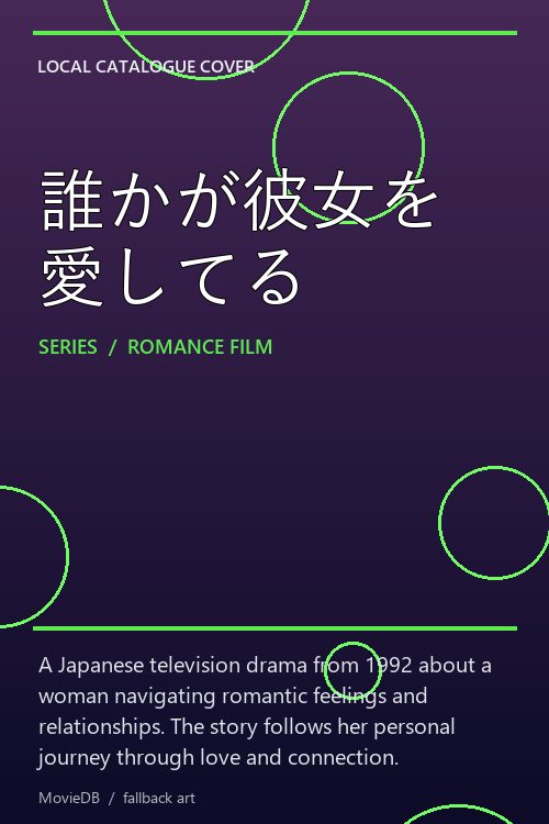 誰かが彼女を愛してる poster