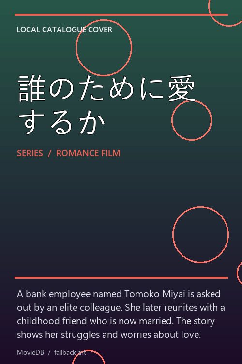 誰のために愛するか poster