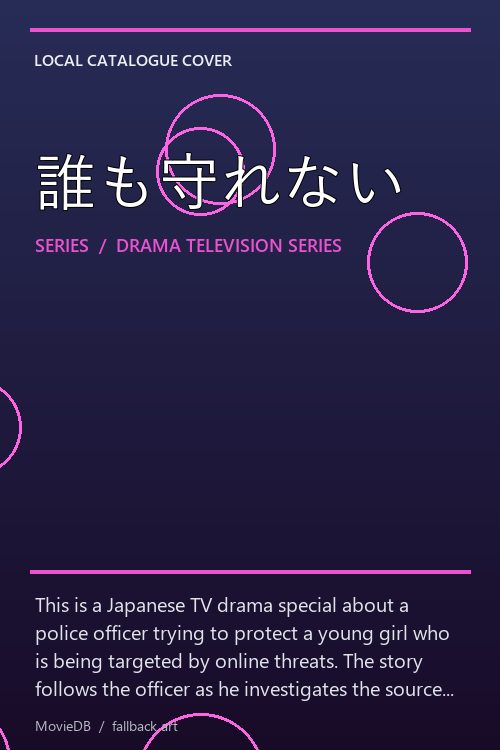 誰も守れない poster