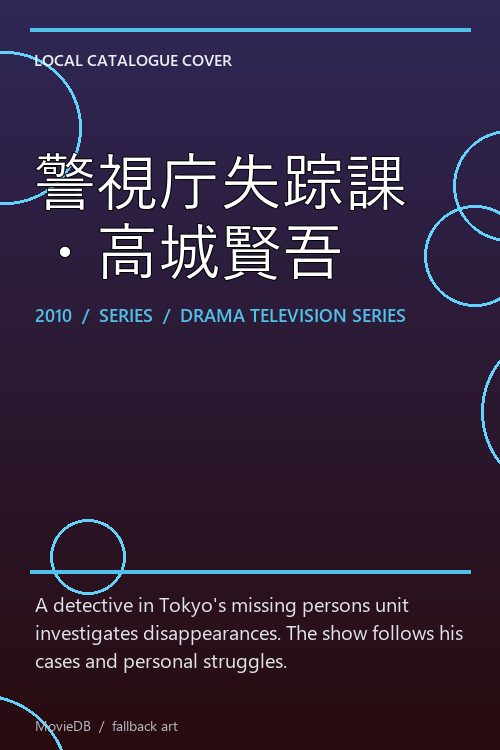 警視庁失踪課・高城賢吾 poster