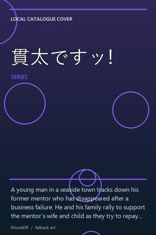 貫太ですッ! poster
