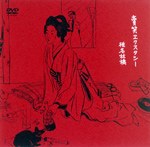 賣笑エクスタシー poster